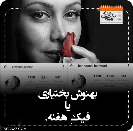 چهره های داغ و خبر ساز هفته گذشته + (عکس)