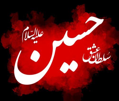 عکس نوشته ماه محرم 1402