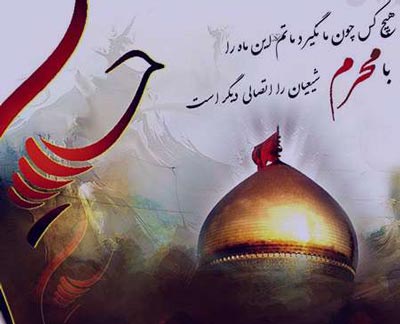 اس ام اس و پیامک های ماه محرم اس ام اس و پیامک های ماه محرم