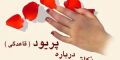 علت دیر قاعدگی یا تاخیر در پریود شدن زنان و دختران