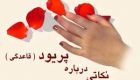 علت دیر قاعدگی یا تاخیر در پریود شدن زنان و دختران