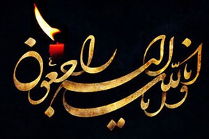 پیامک تسلیت فوت آشنایان و ابراز همدردی با خانواده متوفی پیامک تسلیت فوت آشنایان و ابراز همدردی با خانواده متوفی