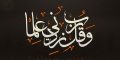 زیاد شدن علم با این ذکر و دعاها
