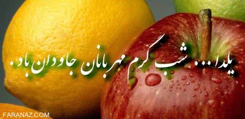 متنهای زیبا شب یلدا،اس ام اس شب چله،جوک شب یلدا