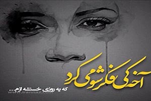 نوشته عاشقانه روزهای جدایی (جدید) نوشته عاشقانه روزهای جدایی (جدید)