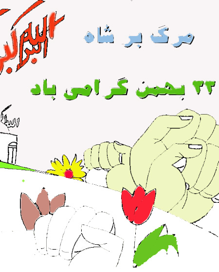 نقاشی دهه فجر و 22 بهمن (11 عکس و نقاشی)