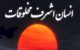 رازهایی شگفت انگیز و جالب درباره بدن انسان