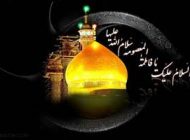 اس ام اس تسلیت ویژه وفات حضرت معصومه (س)
