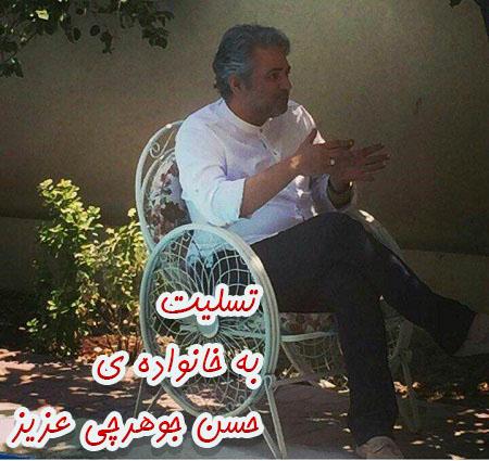 عکس نوشته های زیبای تسلیت درگذشت حسن جوهرچی