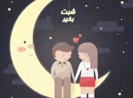 زیباترین اس ام اس های شــــب بخــیـــــر جدید عاشقانه (96)