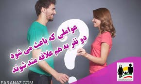 چرا دو نفر همدیگر را دوست دارند و میل به ازدواج دارند؟ چرا دو نفر همدیگر را دوست دارند و میل به ازدواج دارند؟
