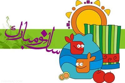 جدیدترین اس ام اس های خنده دار عید نوروز (1403)