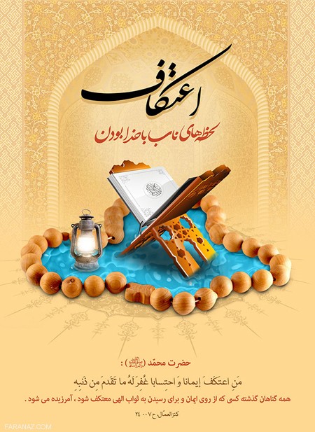 عکس نوشته و کارت پستال روز اعتکاف