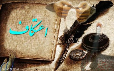 عکس نوشته و کارت پستال روز اعتکاف