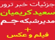 جزئیات ترور مدیر شبکه های ماهواره ای جم GEM + فیلم و عکس