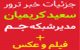 جزئیات ترور مدیر شبکه های ماهواره ای جم GEM + فیلم و عکس
