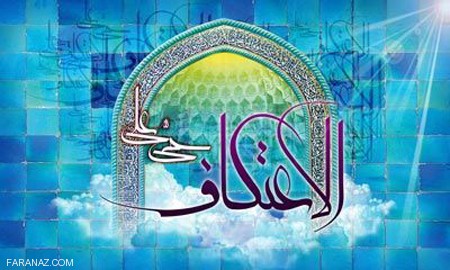عکس نوشته و کارت پستال روز اعتکاف