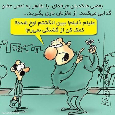 عکس نوشته های کاریکاتوری جالب و سرگرم کننده