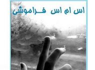 زیباترین اس ام اس های فراموشی یار