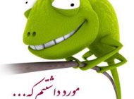 اس ام اس خنده دار مورد داشتیم… مورد داشتیم… (جدید)