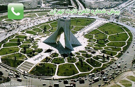 لیست پیش شماره تلفن های ثابت استان تهران لیست پیش شماره تلفن های ثابت استان تهران