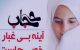 شعر در وصف حجاب|شعر درباره حجاب