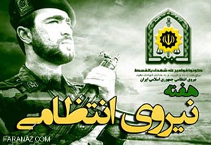 اس ام اس و متن تبریک روز نیروی انتظامی 13 مهرماه اس ام اس و متن تبریک روز نیروی انتظامی 13 مهرماه