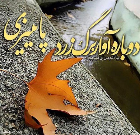 جدیدترین عکس نوشته پاییزی عاشقانه برای پروفایل