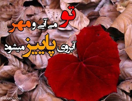 جدیدترین عکس نوشته پاییزی عاشقانه برای پروفایل