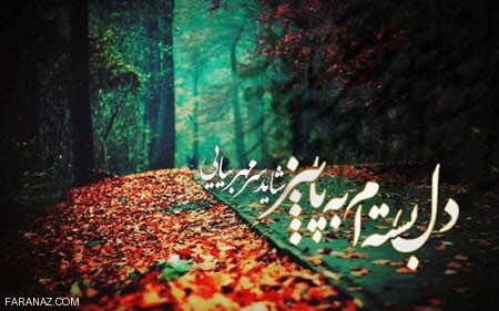 جدیدترین عکس نوشته پاییزی عاشقانه برای پروفایل