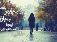 جدیدترین عکس نوشته پاییزی عاشقانه برای پروفایل