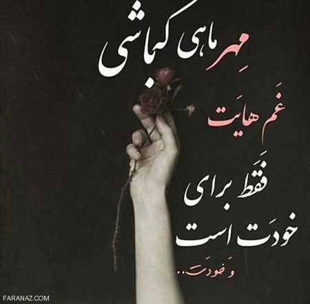 عکس پروفایل مهرماهی | عکس نوشته های متولدین مهر