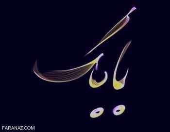 200 لوگوی اسم دختر و پسر برای عکس پروفایل اسامی ایرانی