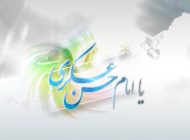 عرفانی ترین اس ام اس های ولات امام حسن عسکری (ع)