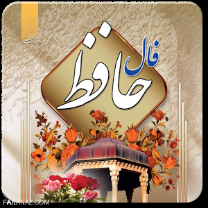 فال حافظ با تعبیر کامل و دقیق