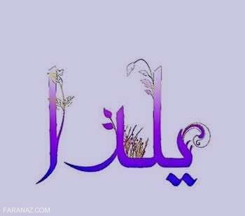 200 لوگوی اسم دختر و پسر برای عکس پروفایل اسامی ایرانی