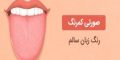تشخیص سلامتی هر فرد از روی رنگ زبان + تصاویر