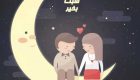 متن های شب بخیر زیبا و جدید و دلنشین