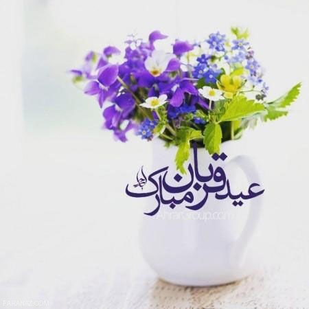 عکس نوشته و کارت پستال تبریک عید قربان|متن و اشعار زیبای تبریک عید قربان