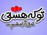 عکس نوشته های خاص عاشقانه پروفایل 2019 و متن عاشقانه