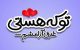 عکس نوشته های خاص عاشقانه پروفایل 2019 و متن عاشقانه