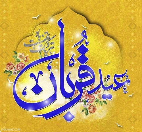 عکس نوشته و کارت پستال تبریک عید قربان|متن و اشعار زیبای تبریک عید قربان