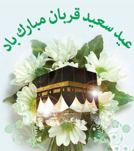 عکس نوشته و کارت پستال تبریک عید قربان|متن و اشعار زیبای تبریک عید قربان