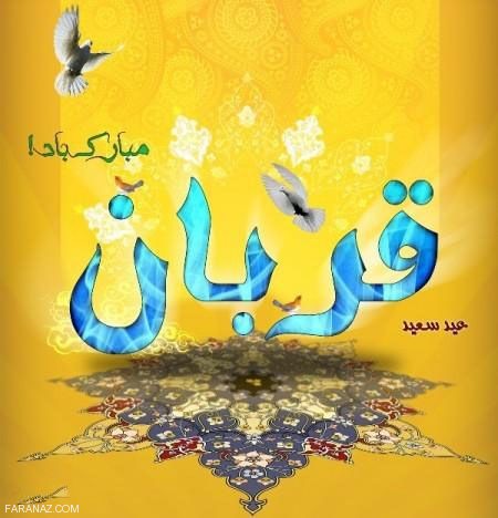 عکس نوشته و کارت پستال تبریک عید قربان|متن و اشعار زیبای تبریک عید قربان