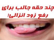 موثرترین روش درمان زود انزالی مردان بدون دارو و سریع