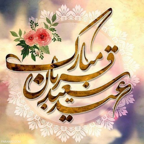 عکس نوشته و کارت پستال تبریک عید قربان|متن و اشعار زیبای تبریک عید قربان