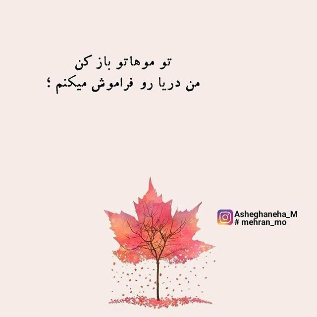 عکس نوشته و متن های خاص عاشقانه برای پروفایل 2019