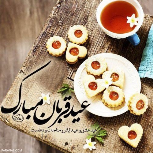 عکس نوشته و کارت پستال تبریک عید قربان|متن و اشعار زیبای تبریک عید قربان