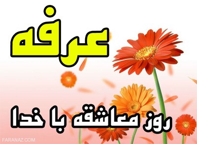 اس ام اس روز عرفه|پیامک تبریک رسمی روز عرفه|اس ام اس روز عرفه اس ام اس روز عرفه|پیامک تبریک رسمی روز عرفه|اس ام اس روز عرفه