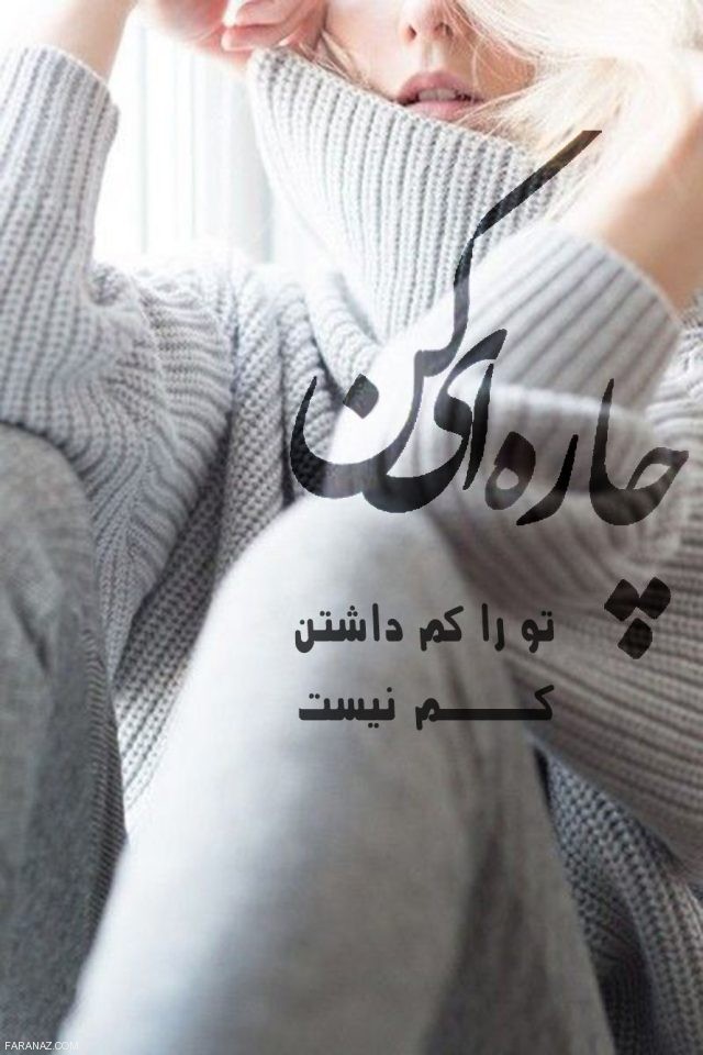 عکس نوشته و متن های خاص عاشقانه برای پروفایل 2019
